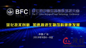 bfc 第七屆中國生物飼料科技大會(huì) 首輪通知